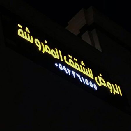 الروض للشقق المفروشه خاصة Medina Eksteriør billede