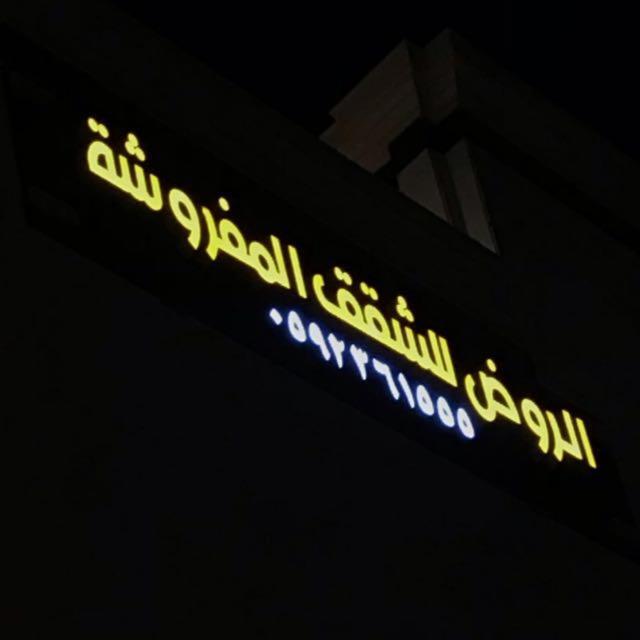 الروض للشقق المفروشه خاصة Medina Eksteriør billede